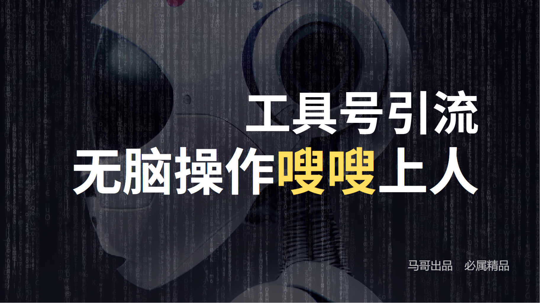图片[1]51轻创基地-网创项目资源站-副业创业项目-电脑手机搞钱项目-网赚项目工具号高效引流法，嗖嗖上人，日引1000+，直接搬运，无脑操作51轻创基地-网创项目资源站-副业创业项目-电脑手机搞钱项目-网赚项目51轻创基地