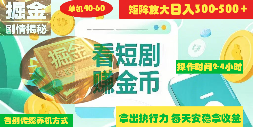 揭秘短剧广告掘金高阶玩法如何矩阵操作实现单日2-4小时收益300-500+51轻创基地-网创项目资源站-副业创业项目-电脑手机搞钱项目-网赚项目51轻创基地