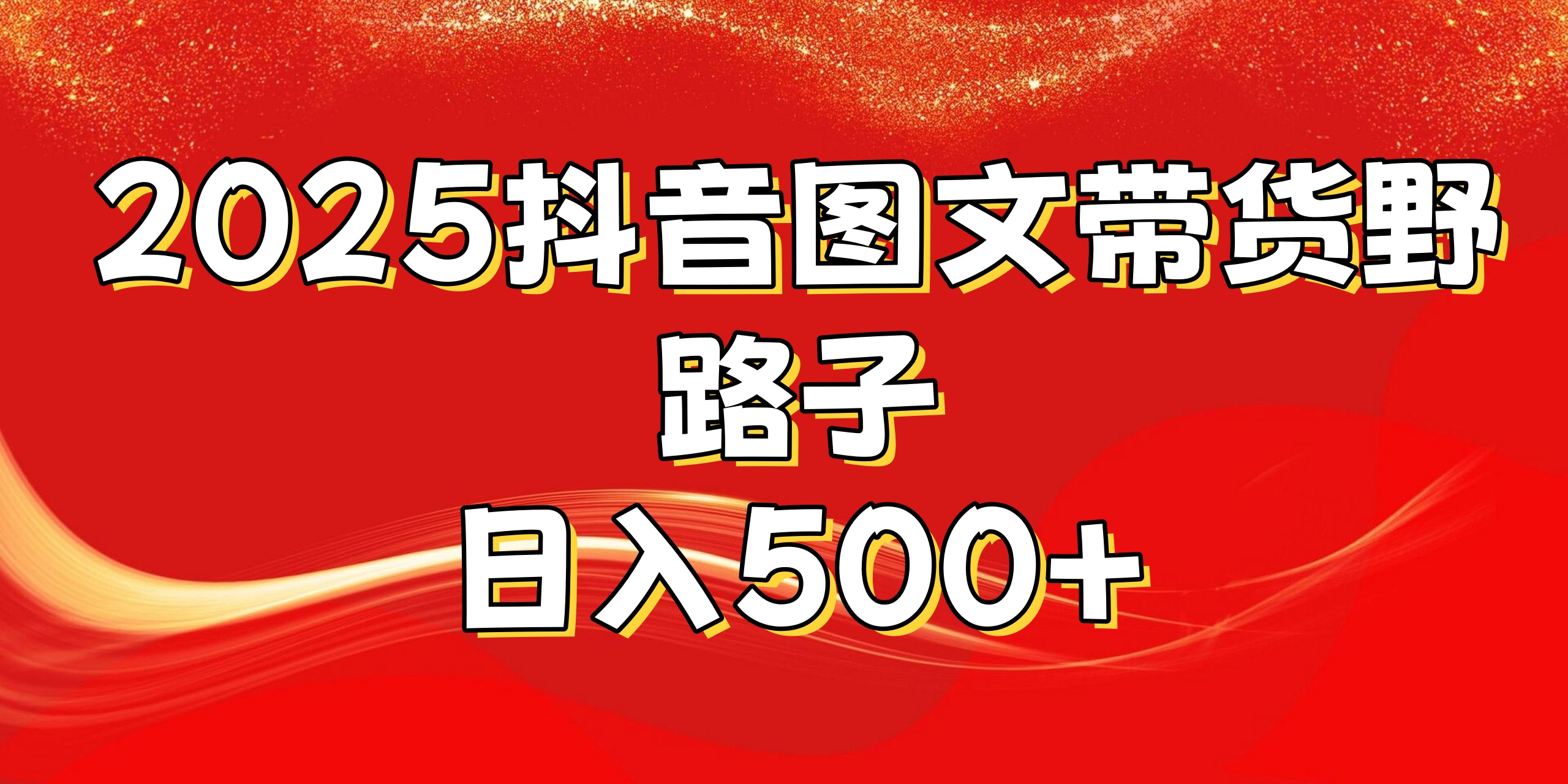 2025抖音图文带货野路子，暴力起号日入500+51轻创基地-网创项目资源站-副业创业项目-电脑手机搞钱项目-网赚项目51轻创基地