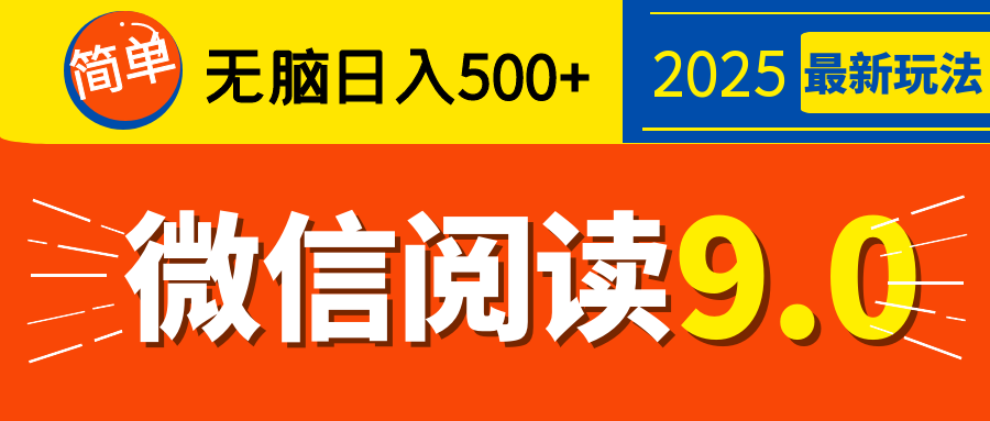 再不看就晚了！2025 微信阅读 9.0 全新玩法，0 成本躺赚，新手日入 500 + 不是梦51轻创基地-网创项目资源站-副业创业项目-电脑手机搞钱项目-网赚项目51轻创基地