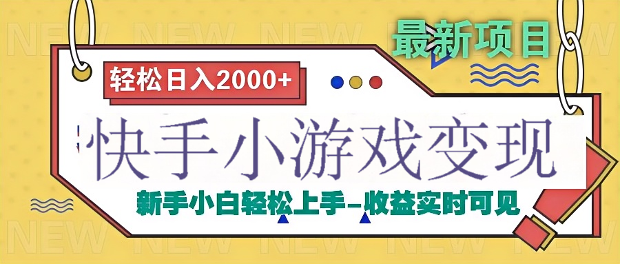 快手小游戏掘金广告变现渠道51轻创基地-网创项目资源站-副业创业项目-电脑手机搞钱项目-网赚项目51轻创基地