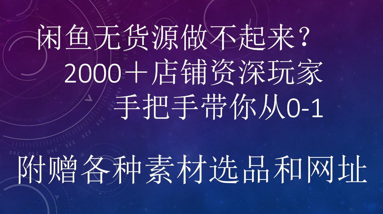 图片[1]51轻创基地-网创项目资源站-副业创业项目-电脑手机搞钱项目-网赚项目闲鱼已经饱和？纯扯淡！闲鱼2000家店铺资深玩家降维打击带你从0–151轻创基地-网创项目资源站-副业创业项目-电脑手机搞钱项目-网赚项目51轻创基地