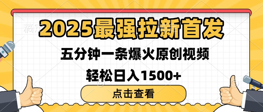 2025最强拉新首发 单用户下载7元 五分钟一条原创视频 轻松日入1500+51轻创基地-网创项目资源站-副业创业项目-电脑手机搞钱项目-网赚项目51轻创基地