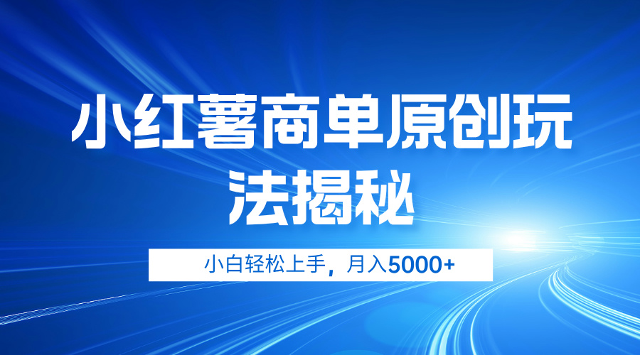 图片[1]51轻创基地-网创项目资源站-副业创业项目-电脑手机搞钱项目-网赚项目小红薯商单玩法揭秘，小白轻松上手，月入5000+51轻创基地-网创项目资源站-副业创业项目-电脑手机搞钱项目-网赚项目51轻创基地