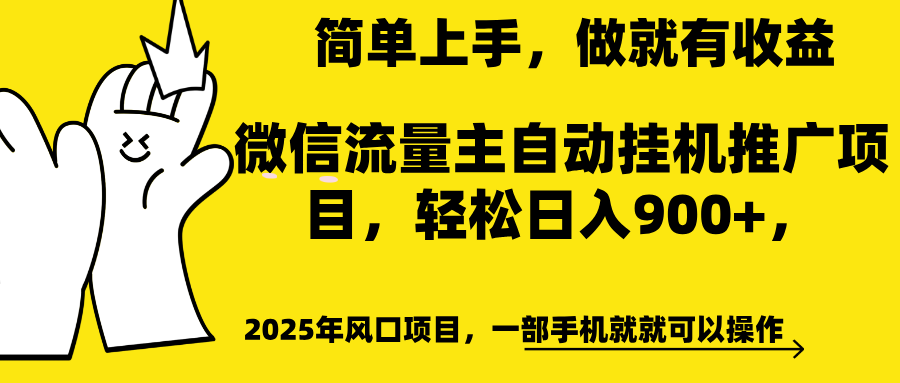 微信流量主自动挂机推广，轻松日入900+，简单易上手，做就有收益。51轻创基地-网创项目资源站-副业创业项目-电脑手机搞钱项目-网赚项目51轻创基地