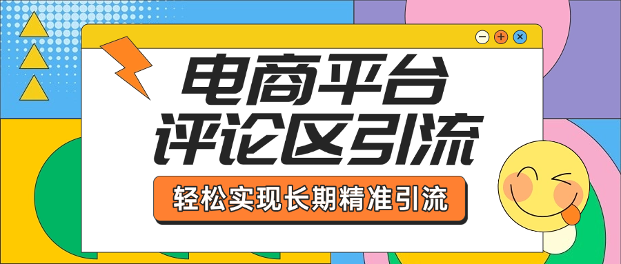 电商平台评论区引流，从基础操作到发布内容，引流技巧，轻松实现长期精准引流51轻创基地-网创项目资源站-副业创业项目-电脑手机搞钱项目-网赚项目51轻创基地