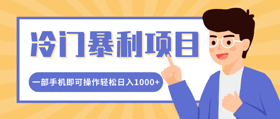 冷门暴利项目，小红书卖控笔训练纸，一部手机即可操作轻松日入1000+51轻创基地-网创项目资源站-副业创业项目-电脑手机搞钱项目-网赚项目51轻创基地