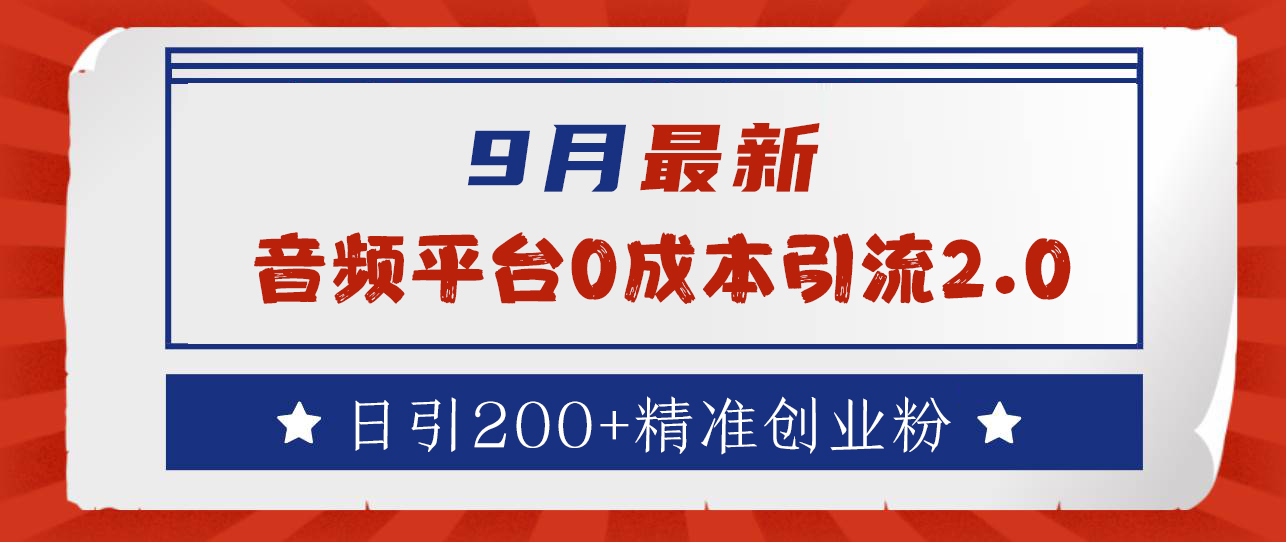 图片[1]51轻创基地-网创项目资源站-副业创业项目-电脑手机搞钱项目-网赚项目9月最新：音频平台0成本引流，日引流200+精准创业粉51轻创基地-网创项目资源站-副业创业项目-电脑手机搞钱项目-网赚项目51轻创基地