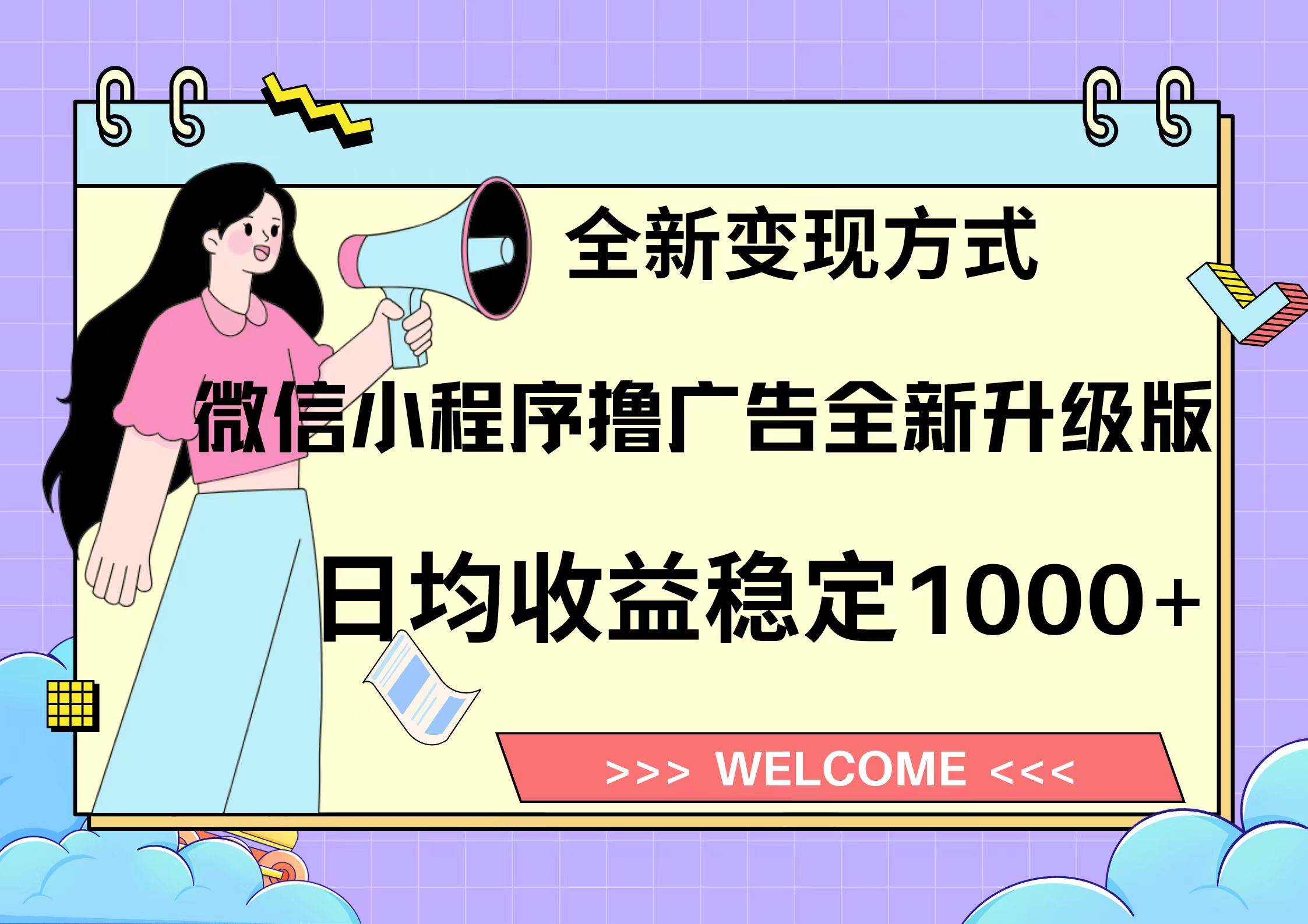 图片[1]51轻创基地-网创项目资源站-副业创业项目-电脑手机搞钱项目-网赚项目微信小程序最新裂变流量玩法，时间自由收益高轻松赚广告费，轻轻松松日入300+，新手小白也能轻易上手51轻创基地-网创项目资源站-副业创业项目-电脑手机搞钱项目-网赚项目51轻创基地