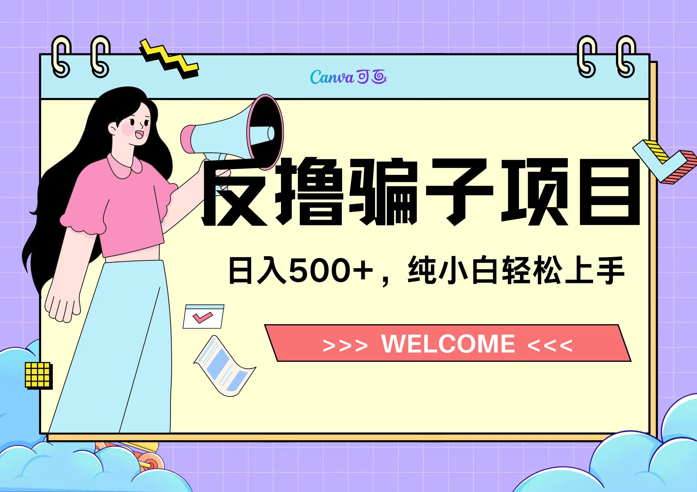 图片[1]51轻创基地-网创项目资源站-副业创业项目-电脑手机搞钱项目-网赚项目反撸骗子项目，日入500小白轻松上手51轻创基地-网创项目资源站-副业创业项目-电脑手机搞钱项目-网赚项目51轻创基地