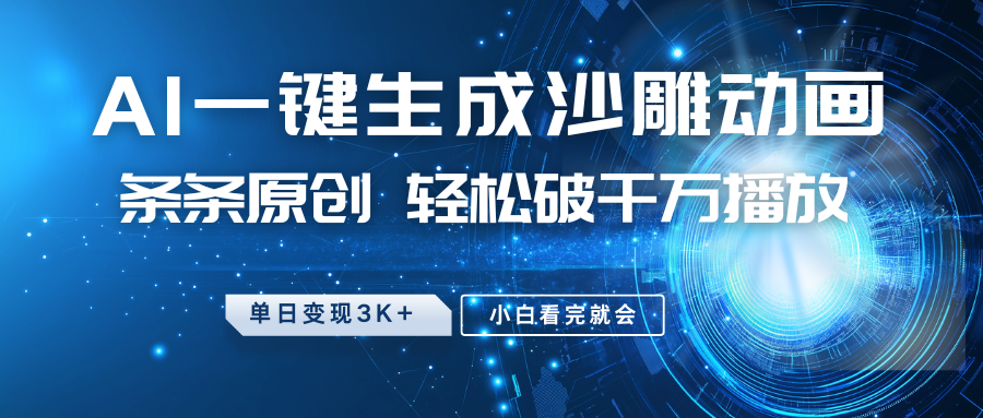 最新沙雕动画玩法，AI一键生成，条条原创，轻松破千万播放，单日变现3K+，小白看完就会51轻创基地-网创项目资源站-副业创业项目-电脑手机搞钱项目-网赚项目51轻创基地