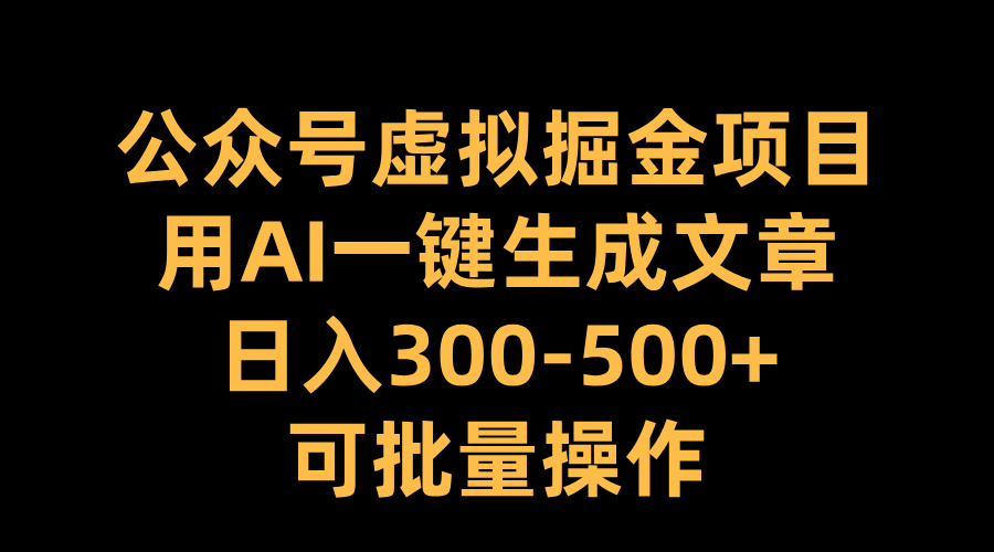 图片[1]51轻创基地-网创项目资源站-副业创业项目-电脑手机搞钱项目-网赚项目公众号虚拟掘金项目，用AI一键生成文章，日入300-500+可批量操作51轻创基地-网创项目资源站-副业创业项目-电脑手机搞钱项目-网赚项目51轻创基地