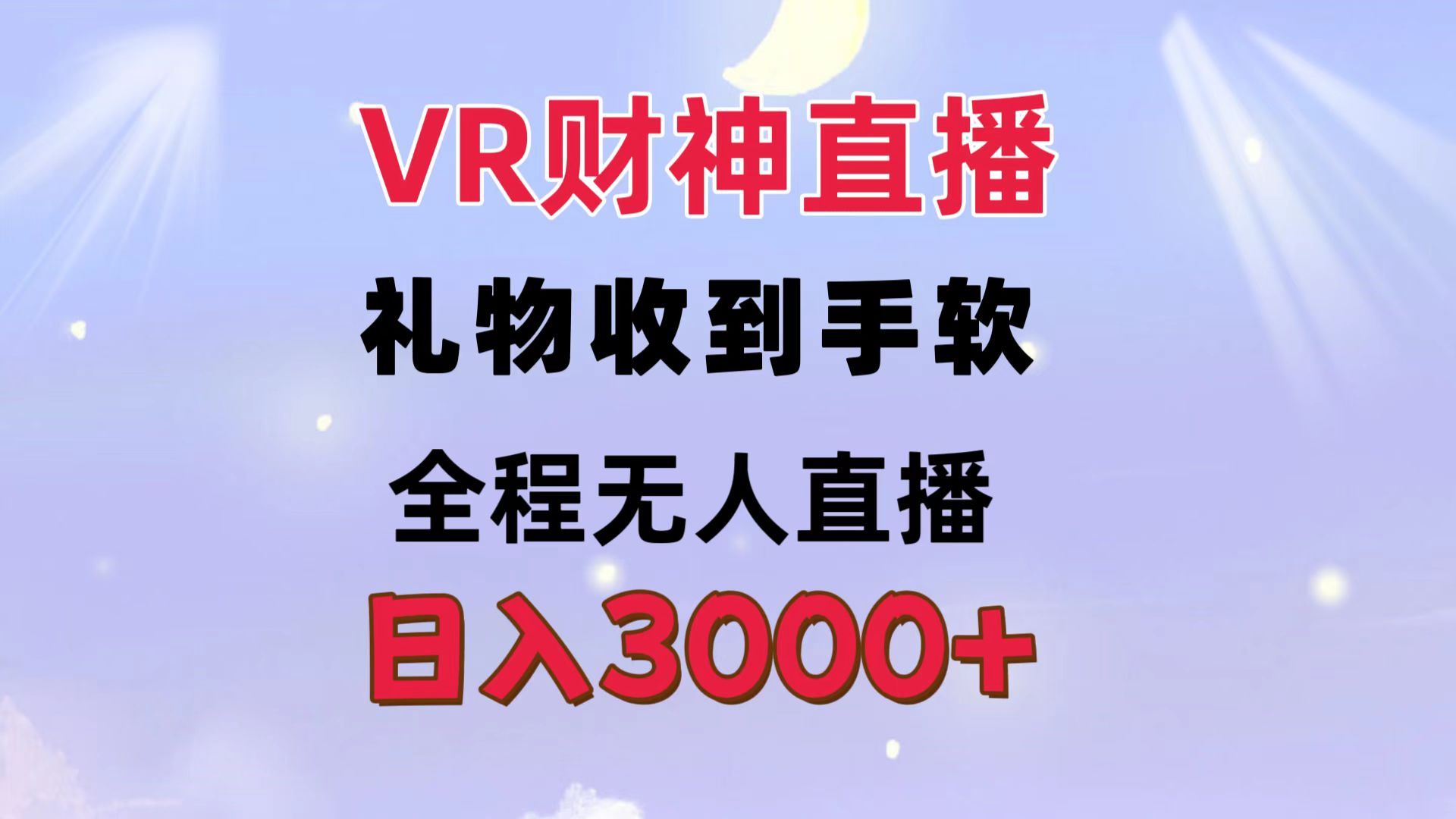 图片[1]51轻创基地-网创项目资源站-副业创业项目-电脑手机搞钱项目-网赚项目VR财神直播  礼物收到手软 全程无人直播   日入3000+51轻创基地-网创项目资源站-副业创业项目-电脑手机搞钱项目-网赚项目51轻创基地