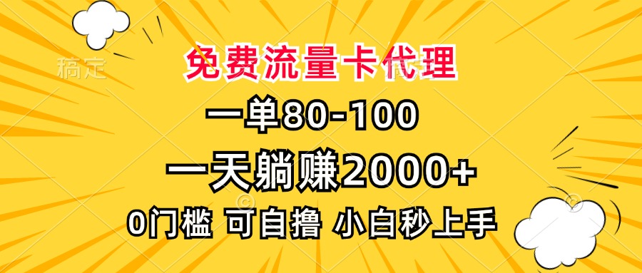 一单80，免费流量卡代理，0门槛，小白也能轻松上手，一天躺赚2000+51轻创基地-网创项目资源站-副业创业项目-电脑手机搞钱项目-网赚项目51轻创基地