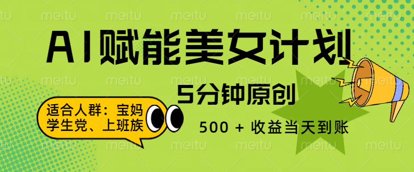 AI 赋能色粉计划，5 分钟原创，500 + 收益当天到账51轻创基地-网创项目资源站-副业创业项目-电脑手机搞钱项目-网赚项目51轻创基地