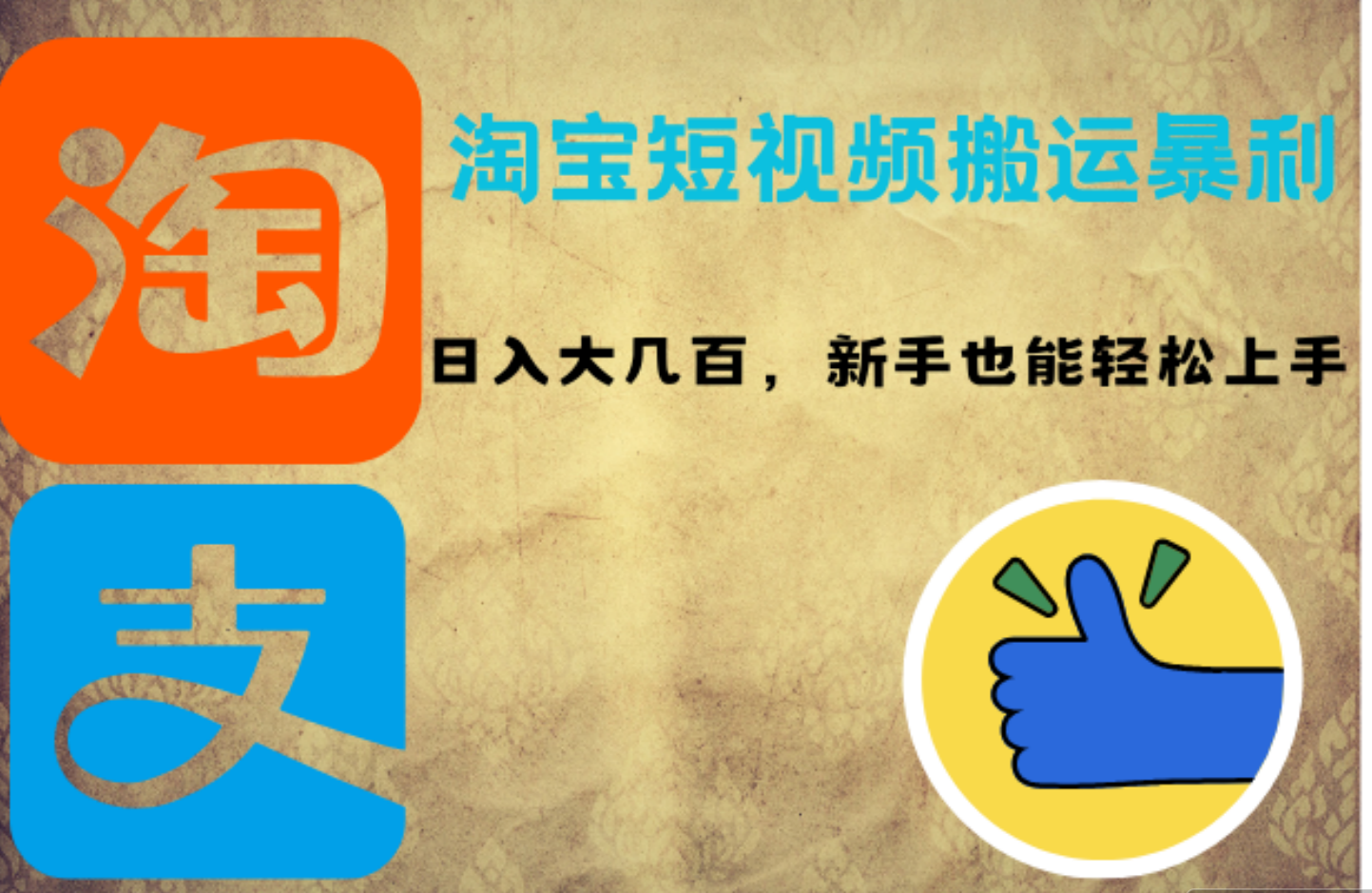 图片[1]51轻创基地-网创项目资源站-副业创业项目-电脑手机搞钱项目-网赚项目淘宝短视频搬运暴利攻略：日入大几百，新手也能轻松上手51轻创基地-网创项目资源站-副业创业项目-电脑手机搞钱项目-网赚项目51轻创基地