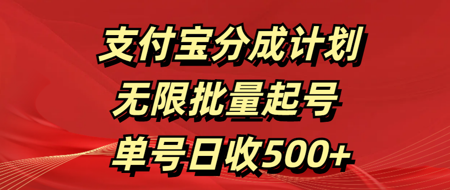 支付宝分成计划   无限批量起号  单号日收500+51轻创基地-网创项目资源站-副业创业项目-电脑手机搞钱项目-网赚项目51轻创基地