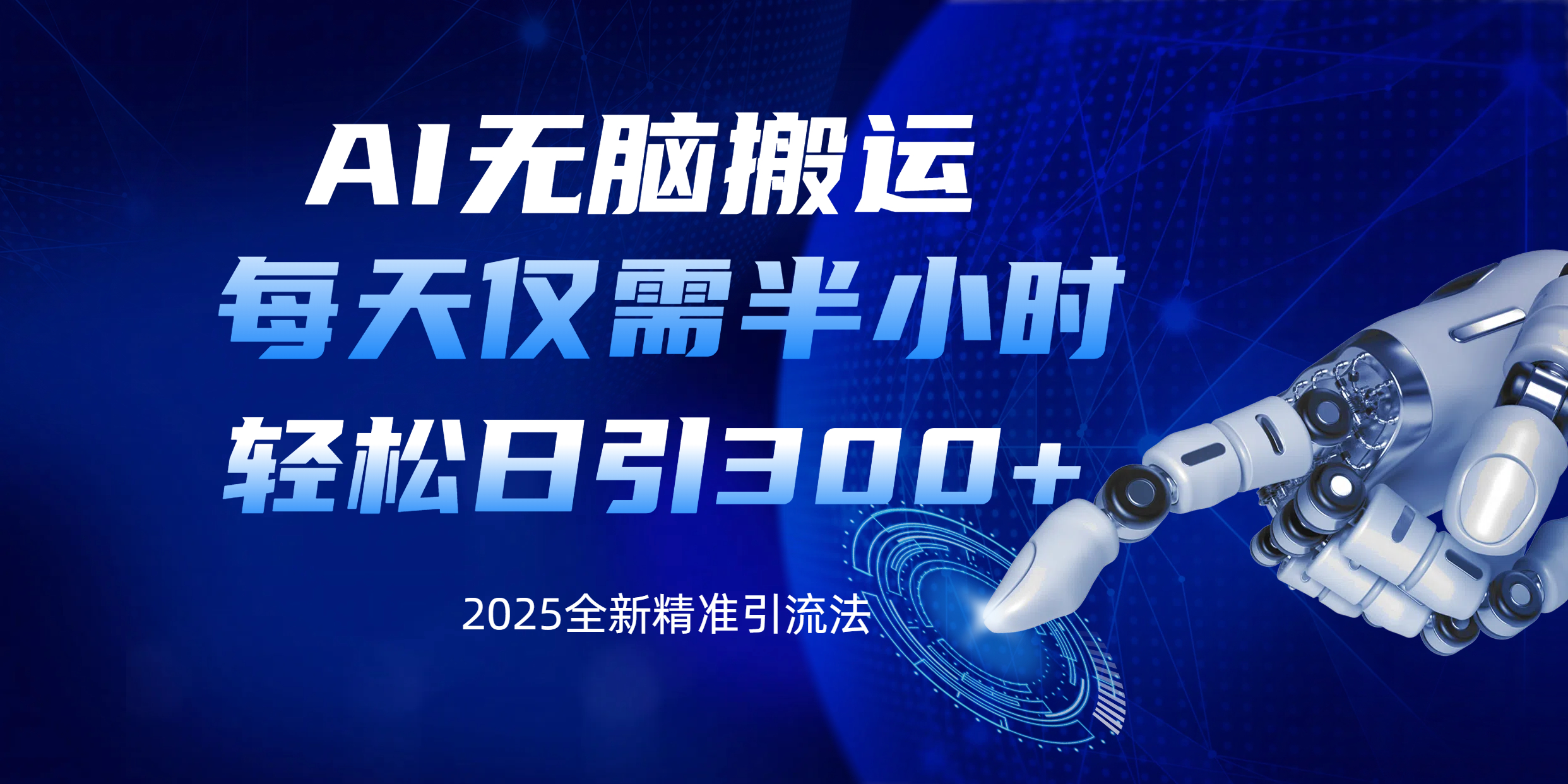 AI无脑搬运，每天只需半小时，轻松日引300+精准创业粉51轻创基地-网创项目资源站-副业创业项目-电脑手机搞钱项目-网赚项目51轻创基地