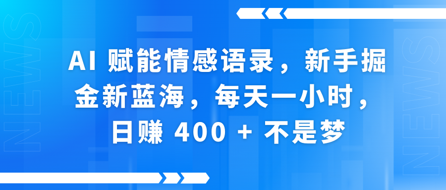 AI赋能情感语录，新手掘金新蓝海，每天一小时，日赚 400 + 不是梦51轻创基地-网创项目资源站-副业创业项目-电脑手机搞钱项目-网赚项目51轻创基地