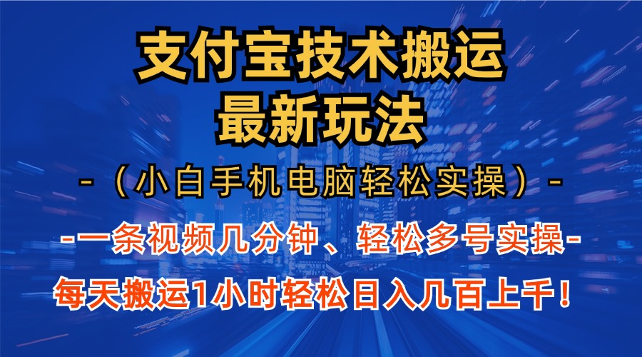 图片[1]51轻创基地-网创项目资源站-副业创业项目-电脑手机搞钱项目-网赚项目支付宝分成搬运“最新玩法”（小白手机电脑轻松实操1小时）日入几百上千！51轻创基地-网创项目资源站-副业创业项目-电脑手机搞钱项目-网赚项目51轻创基地