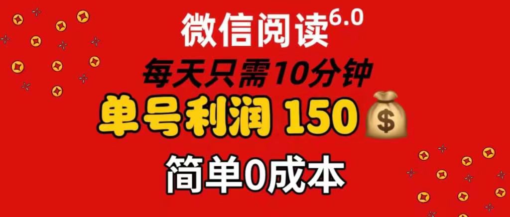 每天仅需10分钟，单号利润145 可复制放大 简单0成本51轻创基地-网创项目资源站-副业创业项目-电脑手机搞钱项目-网赚项目51轻创基地