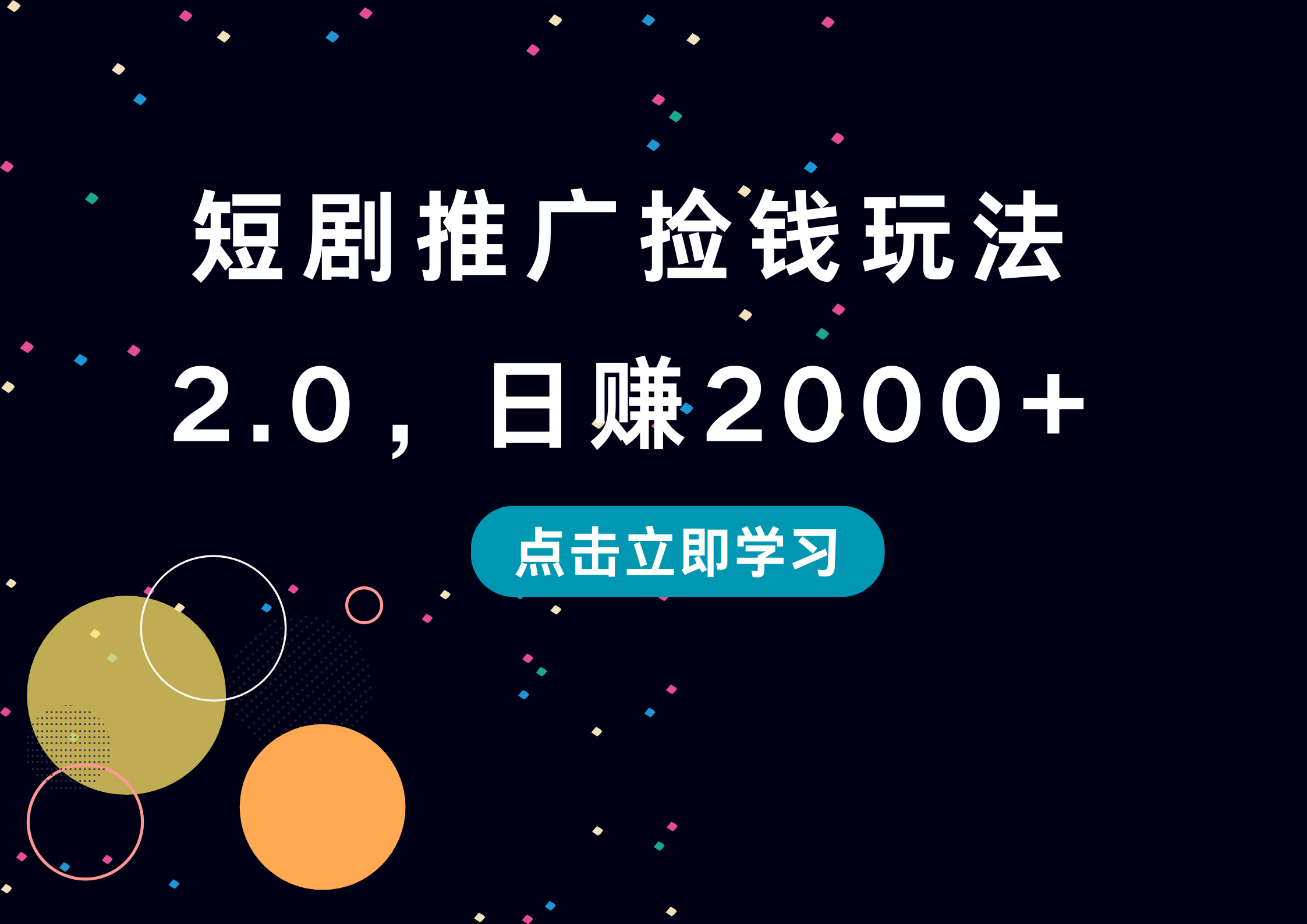 图片[1]51轻创基地-网创项目资源站-副业创业项目-电脑手机搞钱项目-网赚项目短剧推广捡钱玩法2.0，日赚2000+51轻创基地-网创项目资源站-副业创业项目-电脑手机搞钱项目-网赚项目51轻创基地