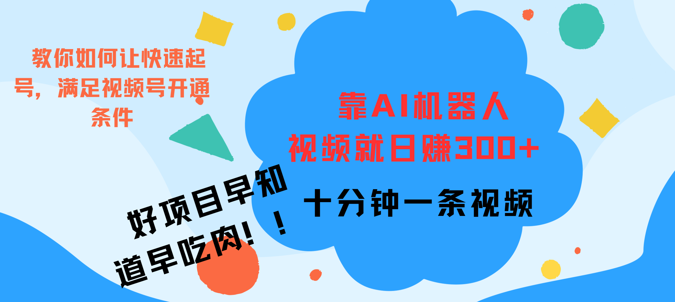 图片[1]51轻创基地-网创项目资源站-副业创业项目-电脑手机搞钱项目-网赚项目ai机器人爆火视频制作，靠视频日入300+，早学早吃肉51轻创基地-网创项目资源站-副业创业项目-电脑手机搞钱项目-网赚项目51轻创基地