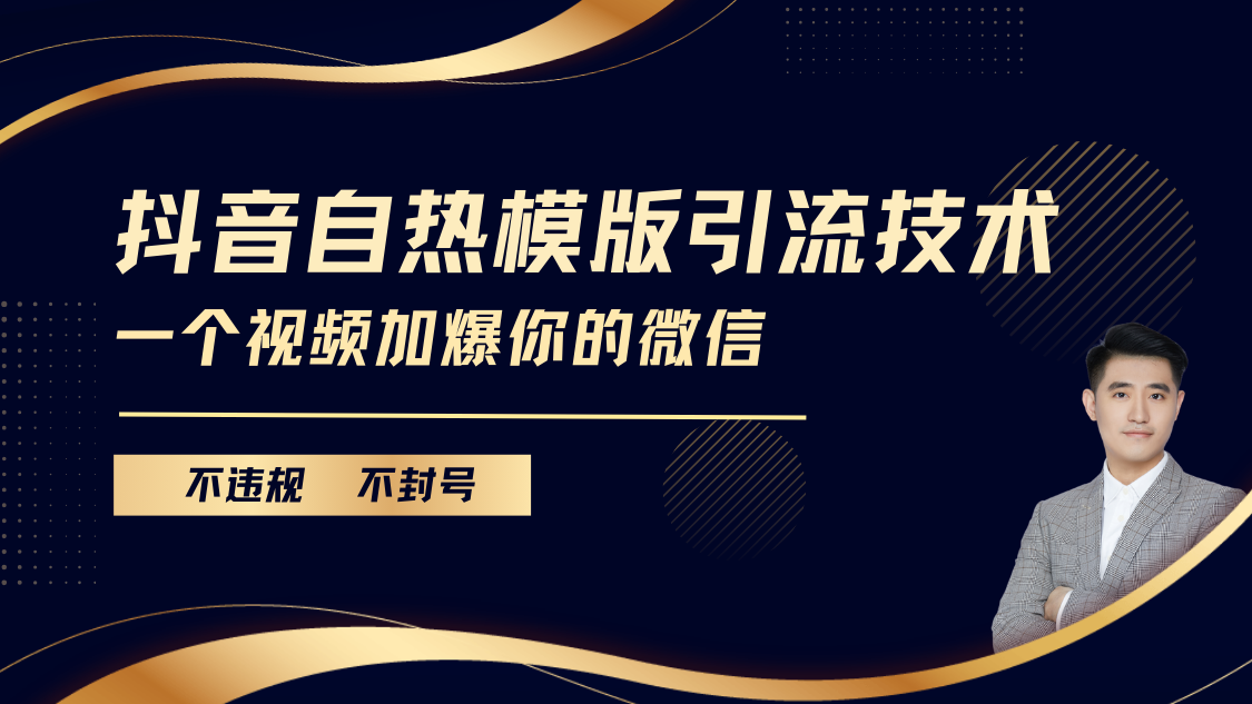 抖音最新自热模版引流技术，不违规不封号， 一个视频加爆你的微信51轻创基地-网创项目资源站-副业创业项目-电脑手机搞钱项目-网赚项目51轻创基地