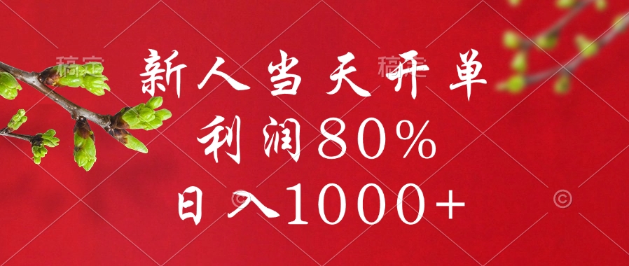 新人当天开单，利润80%，日入1000+51轻创基地-网创项目资源站-副业创业项目-电脑手机搞钱项目-网赚项目51轻创基地