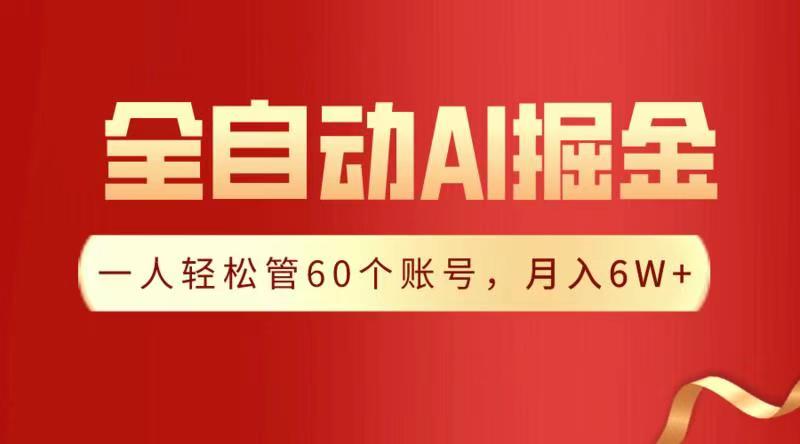 全自动AI掘金，月入6W＋51轻创基地-网创项目资源站-副业创业项目-电脑手机搞钱项目-网赚项目51轻创基地