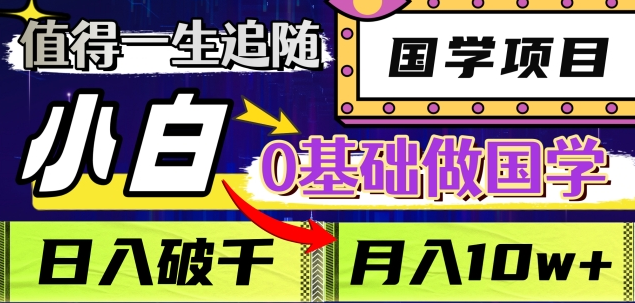 值得一生追随的国学项目，长期饭票，小白也可0基础做国学，日入3000，月入10W+51轻创基地-网创项目资源站-副业创业项目-电脑手机搞钱项目-网赚项目51轻创基地