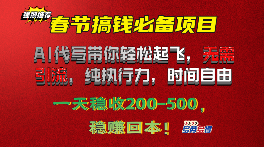春节搞钱必备项目！AI代写带你轻松起飞，无需引流，纯执行力，时间自由，一天稳收200-500，稳赚回本！51轻创基地-网创项目资源站-副业创业项目-电脑手机搞钱项目-网赚项目51轻创基地
