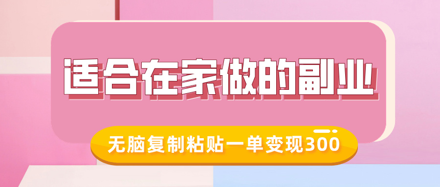 适合在家做的副业，小红书冷知识账号，无脑复制粘贴一单变现30051轻创基地-网创项目资源站-副业创业项目-电脑手机搞钱项目-网赚项目51轻创基地
