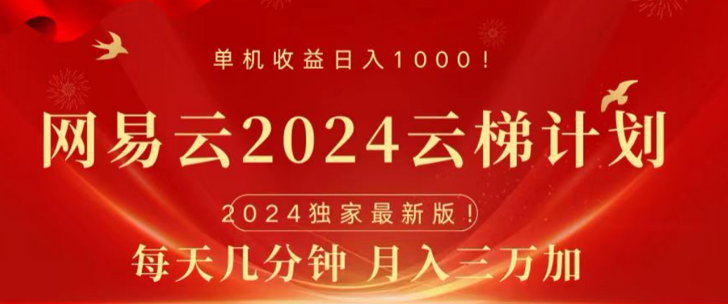 图片[1]51轻创基地-网创项目资源站-副业创业项目-电脑手机搞钱项目-网赚项目网易云2024玩法，每天三分钟，月入3万+51轻创基地-网创项目资源站-副业创业项目-电脑手机搞钱项目-网赚项目51轻创基地