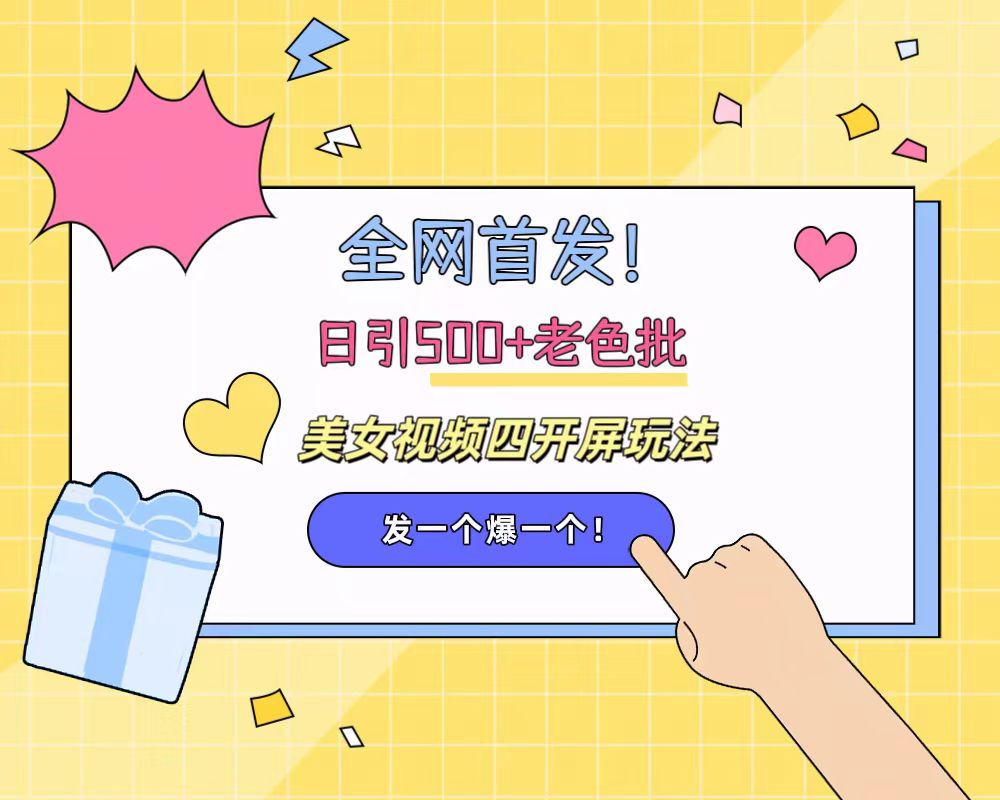 图片[1]51轻创基地-网创项目资源站-副业创业项目-电脑手机搞钱项目-网赚项目全网首发！日引500+老色批 美女视频四开屏玩法！发一个爆一个！51轻创基地-网创项目资源站-副业创业项目-电脑手机搞钱项目-网赚项目51轻创基地