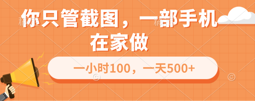 你只管截图，一部手机在家做，一小时100，一天500+51轻创基地-网创项目资源站-副业创业项目-电脑手机搞钱项目-网赚项目51轻创基地