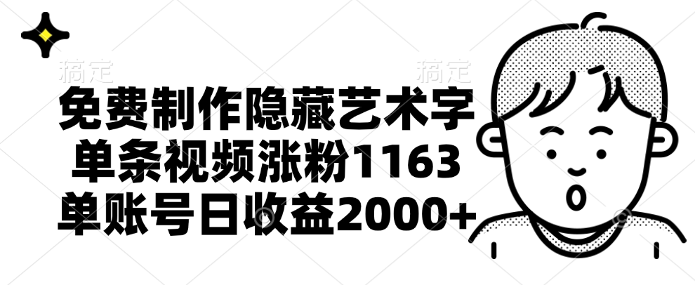 图片[1]51轻创基地-网创项目资源站-副业创业项目-电脑手机搞钱项目-网赚项目免费制作隐藏艺术字，单条视频涨粉1163，单账号日收益2000+51轻创基地-网创项目资源站-副业创业项目-电脑手机搞钱项目-网赚项目51轻创基地