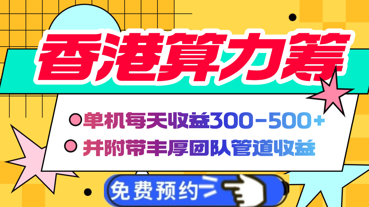 香港算力筹电脑全自动挂机，单机每天收益300-500+，并附带丰厚管道收益51轻创基地-网创项目资源站-副业创业项目-电脑手机搞钱项目-网赚项目51轻创基地
