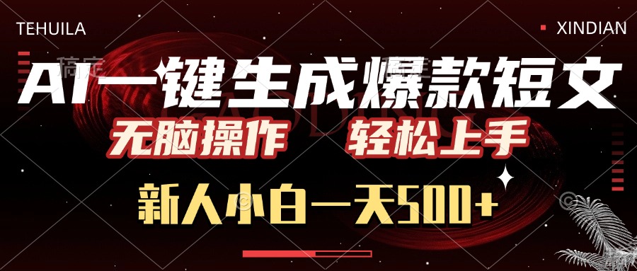 AI一键生成爆款短文，无脑操作，新人小白一天500+，轻松上手51轻创基地-网创项目资源站-副业创业项目-电脑手机搞钱项目-网赚项目51轻创基地