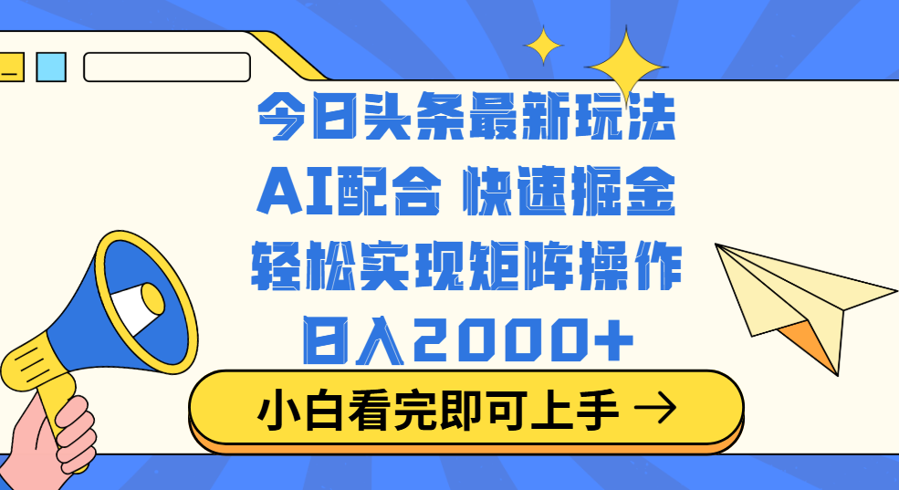 今日头条最新玩法，思路简单，复制粘贴，轻松实现矩阵日入2000+51轻创基地-网创项目资源站-副业创业项目-电脑手机搞钱项目-网赚项目51轻创基地
