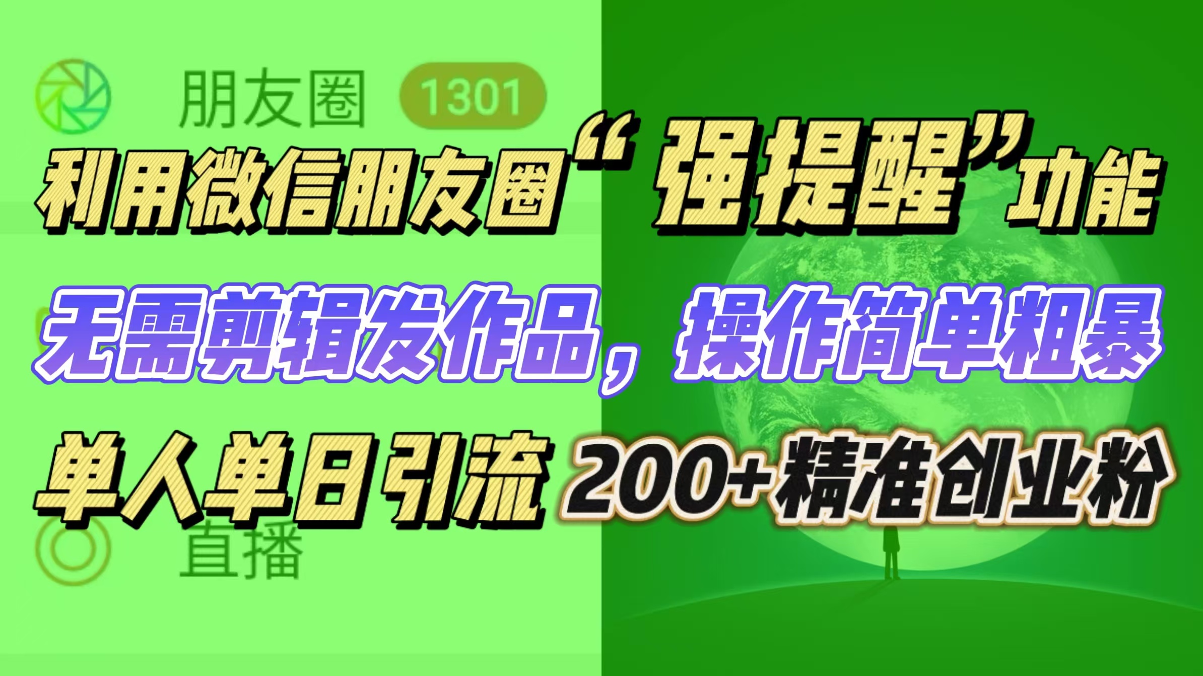 利用微信朋友圈“强提醒”功能，引流精准创业粉无需剪辑发作品，操作简单粗暴，单人单日引流200+创业粉51轻创基地-网创项目资源站-副业创业项目-电脑手机搞钱项目-网赚项目51轻创基地