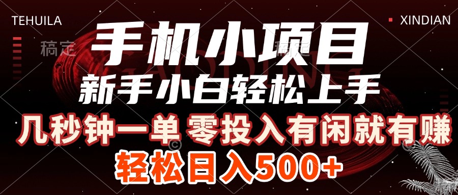 手机小项目 新手小白轻松上手 几秒钟一单，有闲就有赚，做就有，日入500+51轻创基地-网创项目资源站-副业创业项目-电脑手机搞钱项目-网赚项目51轻创基地