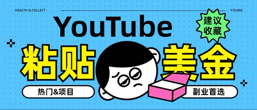 图片[1]51轻创基地-网创项目资源站-副业创业项目-电脑手机搞钱项目-网赚项目YouTube复制粘贴撸美金，5分钟就熟练，1天收入700美金！！收入无上限，…51轻创基地-网创项目资源站-副业创业项目-电脑手机搞钱项目-网赚项目51轻创基地