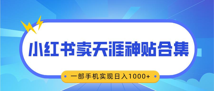 无脑搬运一单赚69元，小红书卖天涯神贴合集，一部手机实现日入1000+51轻创基地-网创项目资源站-副业创业项目-电脑手机搞钱项目-网赚项目51轻创基地
