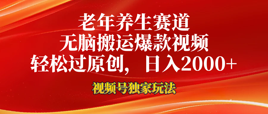 老年养生赛道，视频号最新玩法，无脑一键搬运爆款视频，轻松过原创，日入2000+51轻创基地-网创项目资源站-副业创业项目-电脑手机搞钱项目-网赚项目51轻创基地