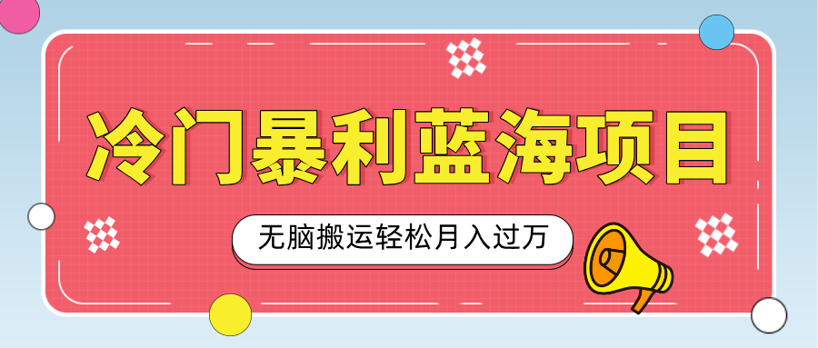 小众冷门虚拟暴利项目，小红书卖小吃配方，一部手机无脑搬运轻松月入过万51轻创基地-网创项目资源站-副业创业项目-电脑手机搞钱项目-网赚项目51轻创基地
