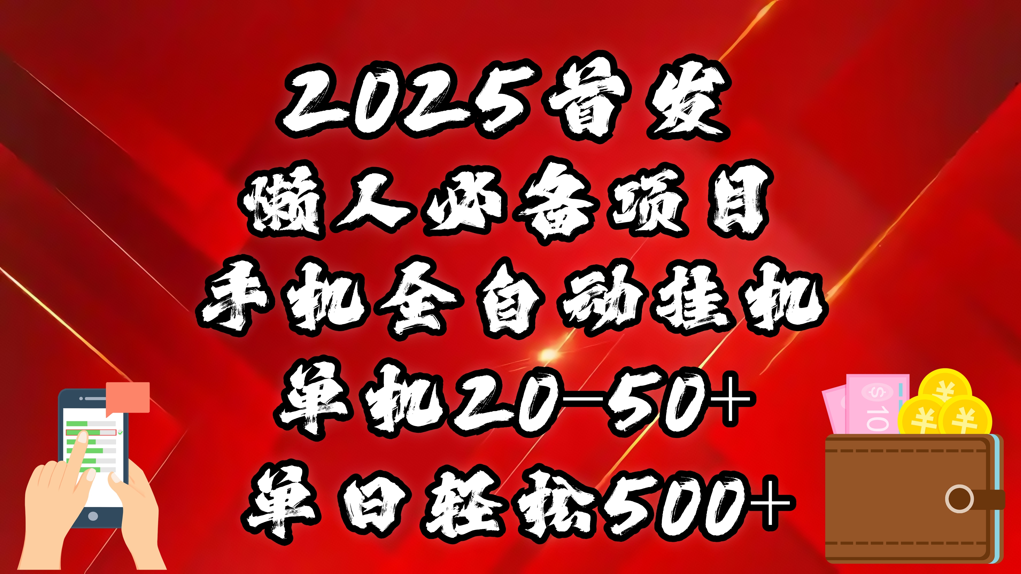 2025首发！懒人必备项目！手机全自动化挂机，不需要操作，释放双手！轻松日入500+51轻创基地-网创项目资源站-副业创业项目-电脑手机搞钱项目-网赚项目51轻创基地