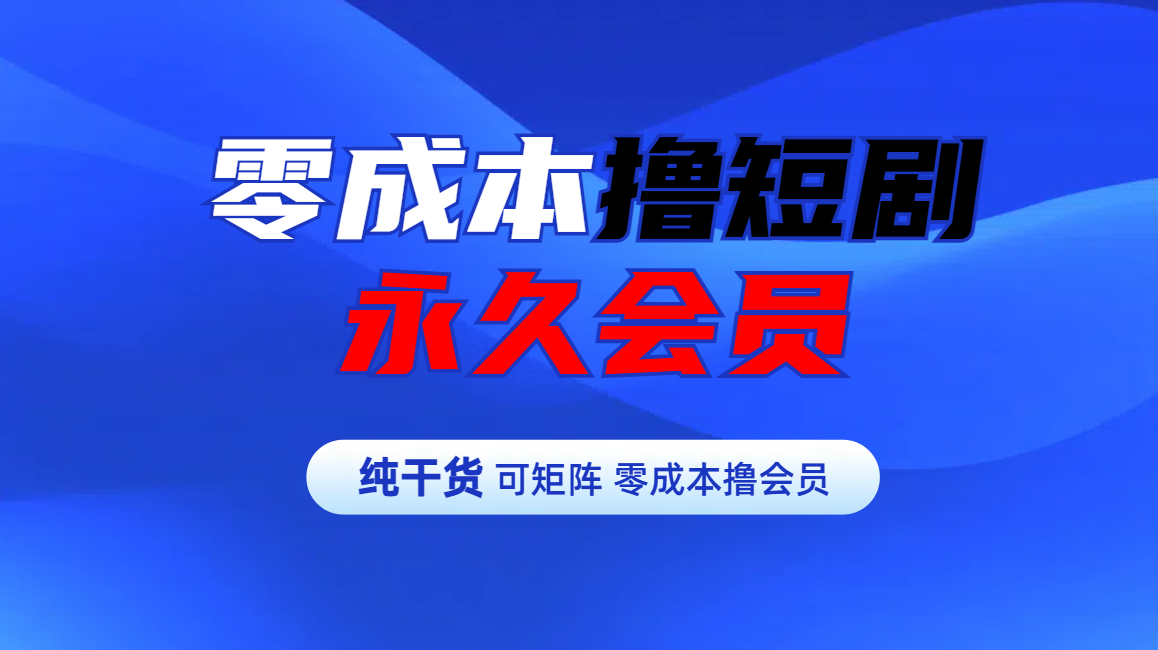 图片[1]51轻创基地-网创项目资源站-副业创业项目-电脑手机搞钱项目-网赚项目零成本撸短剧平台永久会员51轻创基地-网创项目资源站-副业创业项目-电脑手机搞钱项目-网赚项目51轻创基地
