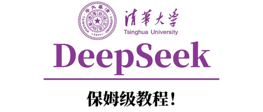 清华大学DeepSeek保姆级教程！51轻创基地-网创项目资源站-副业创业项目-电脑手机搞钱项目-网赚项目51轻创基地