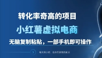 图片[1]51轻创基地-网创项目资源站-副业创业项目-电脑手机搞钱项目-网赚项目一单49.9，转化率奇高的项目，冷门暴利的小红书虚拟电商51轻创基地-网创项目资源站-副业创业项目-电脑手机搞钱项目-网赚项目51轻创基地